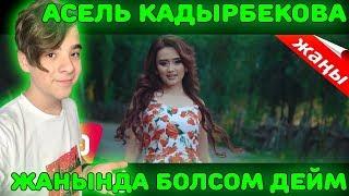 АСЕЛЬ КАДЫРБЕКОВА - ЖАНЫНДА БОЛСОМ ДЕЙМ Реакция | Нереальная красота!