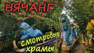 Нячанг. Вьетнам . Обзор. Храмы со смотровыми. Экскурсии Нячанг.