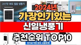 2024년 인기 가성비 신일냉풍기  추천 TOP10