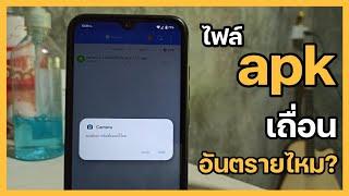 ไฟล์ apk ที่อยู่ในอินเตอร์เน็ตสามารถขโมยข้อมูลเราได้ไหม