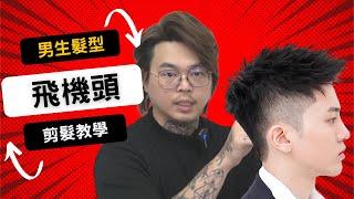 俐落短髮｜兩側連接技巧｜男生剪髮分享- 髮型師諾曼