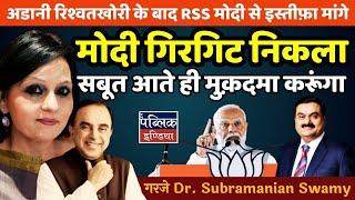 RSS should ask for Modi's resignation post US indictment of Adani says Subramanian Swamy| Neelu Vyas