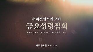 [20240412금요예배] Holy fire(3) 천국의 문을 여는 열쇠 - 강대형 목사(Live Part.2)