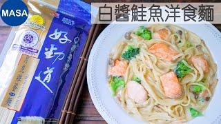 Presented by 好勁道 白醬鮭魚洋食麵/Egg Noodles with Salmon & Cream Sauce |MASAの料理ABC