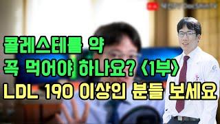 콜레스테롤약 꼭 먹어야 하나요?  (1부) feat. LDL 190 이상인 분들 보세요