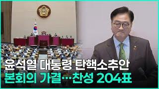 [속보] 尹 대통령 탄핵안 가결…찬성 204·반대 85·기권 3·무효8