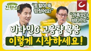 비타민C 메가도스  사용 설명서 그리고 실제 효과를 본 사례들 [바노바기 건행쇼 12회]