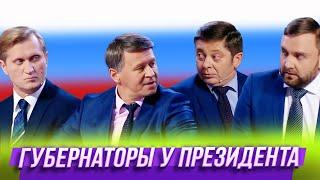 Губернаторы у президента — Уральские Пельмени | Азбука Уральских Пельменей - Б