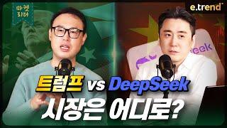 트럼프 vs DeepSeek, 시장은 어디로? | 대신증권 이경민 부장 , 최강천 본부장