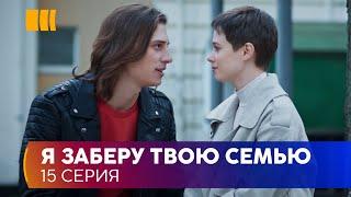 Я заберу твою родину (Серія 15)