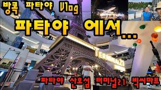 방콕 파타야 Vlog/파타야 에서~/파타야 산호섬 터미널21 빅씨마트