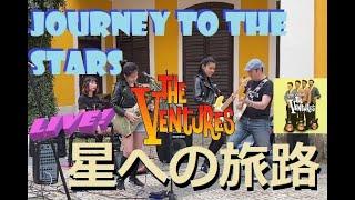 The Ventures ベンチャーズ Journey to the Stars 星への旅路 LIVE! (cover)11歳 Mina Pang 千齡 & The Cotton Kids 棉花樂隊