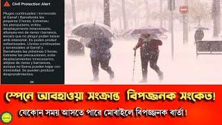 স্পেনে ভয়াবহ জলোচ্ছ্বাস তান্ডবের বিপজ্জনক সংকেত। যেকোন সময় দেখতে পারেন মোবাইলে বিপজ্জনক বার্তা !