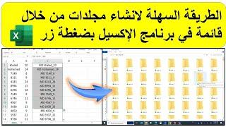 إنشاء مجلدات متعدده من خلال قائمة في برنامج الإكسيل بضغطة زر.