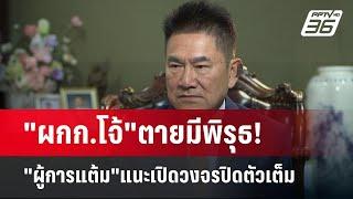 "ผกก.โจ้"ตายมีพิรุธ! "ผู้การแต้ม"แนะเปิดวงจรปิดตัวเต็ม | เข้มข่าวค่ำ | 9 มี.ค. 68