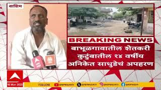 Washim Babhulgaon kidnapped | वाशिममध्ये 60 लाखांच्या खंडणीसाठी 14 वर्षीय मुलाचं अपहरण