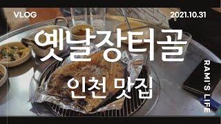 [브이로그] 동인천 노포 연탄구이 / 시세가로 먹는 게 맞는가? '옛날장터골' | 라미'S LIFE