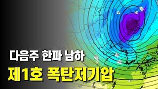 다음주 올해 첫 폭탄저기압이 한파를 몰고 옵니다