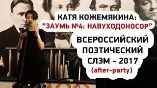 Поэтесса Катя Кожемякина - Заумь №4: Навуходоносор