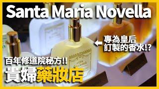 【義大利旅遊】㊙️百年傳承修道院秘方～佛羅倫斯必買精品藥妝|Santa Maria Novella