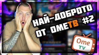 НАЙ-ДОБРОТО от ОМЕ.ТВ - КОМПИЛАЦИЯ #2