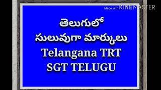 Telangana TRT SGT Telugu