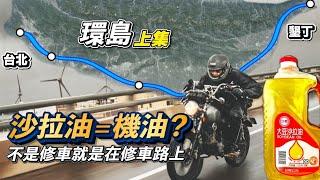 留言終結者挑戰！沙拉油取代機油真的可行嗎？環島四天三夜驚險實測｜台北-墾丁【上集】