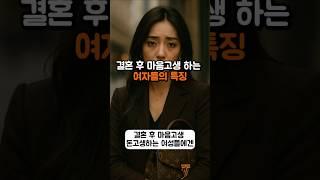 결혼 후 마음고생 하는 여자들의 특징