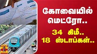 கோவையில் மெட்ரோ.. 34 கிமீ.. 18 ஸ்டாப்கள்.. | Kovai | Metro