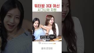 4대 워터밤 여신은?