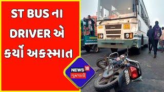 Kutch News : ST Bus ના Driver એ કર્યો અકસ્માત | Accident News | News18 Gujarati