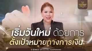 เริ่มวันใหม่ด้วยการตั้งเป้าหมายทางการเงิน | Good Talk Good Tea EP.111