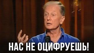 Михаил Задорнов «Нас не оцифруешь!» Концерт 2011