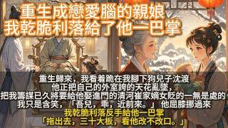 完結重生打臉爽文：重生成戀愛腦的親娘，我直接給他一巴掌。重生歸來，我看著跪在我腳下狗兒子沈渡。他正把自己的外室誇的天花亂墜，把我籌謀已久將要給他娶進門的清河崔家嫡女貶的一無是處的。我只是含笑：近前來