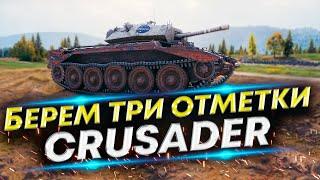 CRUSADER - БРИТАНСКИЙ ЛТ-6 | 88%