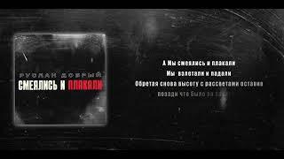 Руслан Добрый - Смеялись и плакали | Премьера песни