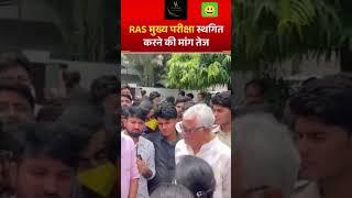 RAS Mains Exam Date Postponed 2024 Live/1st Grade Exam Date Postponed 2025 Live