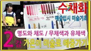 2강 기초수채화 무채색과유채색 명도와채도 (예중입시미술)