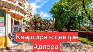 Квартира в центре Адлера. Купить квартиру у моря