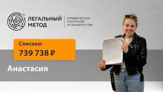 Банкротство Анастасии в ЮК Легальный метод