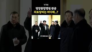 어딘가 허전한 김정은의 야심작 #shorts / YTN