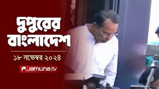 দুপুরের বাংলাদেশ | Dupurer Bangladesh | News and Bulletin | 18 November 2024 | 1 PM | Jamuna TV