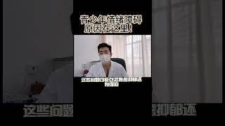 青少年情绪障碍的原因在这里！