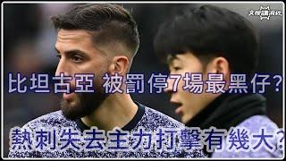 比坦古亞被罰停賽7場最黑仔？-文傑講波經 23/11/24 #廣東話 #premierleague #袁文傑 #tottenhamhotspur #bentancur #son