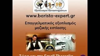 barista-expert.gr - Δερπάνης - Εξοπλισμός μαζικής εστίασης - Λάρισα