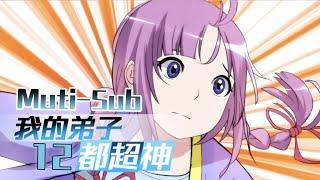 【Muti-Sub】《我的弟子都超神》第12集 女弟子们的用途｜My disciples are super gods EP01 #2023comic #2023anime #穿越 #异界 #战斗