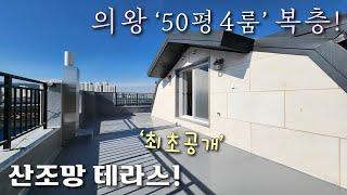 [의왕복층빌라] 1호선 군포역 + 인동선 예정! 사통팔달 교통요지! 50평형 4룸, 테라스 복층~ 막힘없는거실 + 층고높은복층 + 자주식주차 / 왕곡동신축빌라 [이음주택1853]