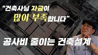 공사비 줄이는 건축설계 노하우  조율건축사