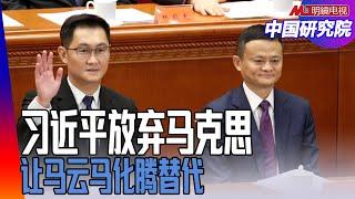 三马博弈！习近平放弃马克思主义，让马云马化腾替代｜中国研究院（李伟东，王军涛，冯胜平，黄兆平）