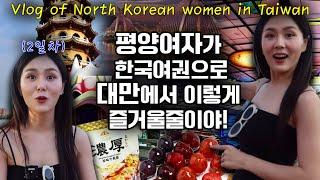 #2대한민국 여권이 이렇게 대단한 줄 몰랐습니다! 역대급 적게 쓴 대만여행!여행꿀팁 가득아이랑 함께하는 여행,핸드폰 잃어버린 썰,